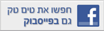טים טק בפייסבוק